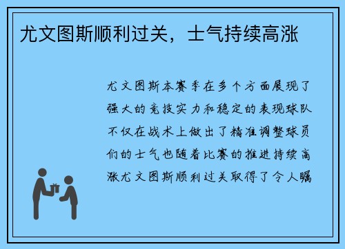 尤文图斯顺利过关，士气持续高涨