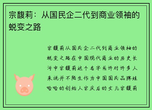 宗馥莉：从国民企二代到商业领袖的蜕变之路