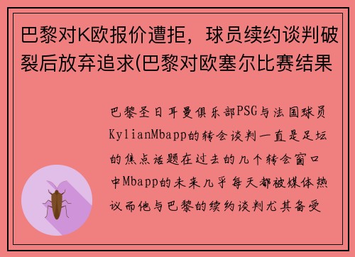 巴黎对K欧报价遭拒，球员续约谈判破裂后放弃追求(巴黎对欧塞尔比赛结果)