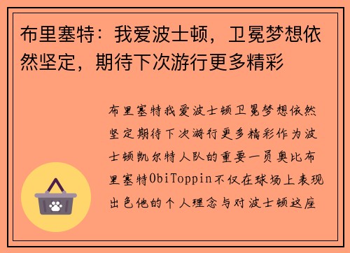 布里塞特：我爱波士顿，卫冕梦想依然坚定，期待下次游行更多精彩