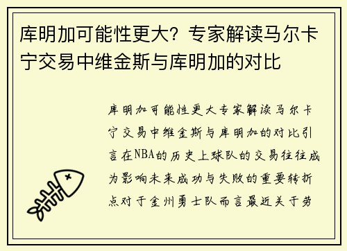 库明加可能性更大？专家解读马尔卡宁交易中维金斯与库明加的对比