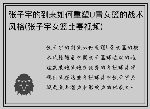 张子宇的到来如何重塑U青女篮的战术风格(张子宇女篮比赛视频)