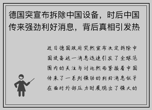 德国突宣布拆除中国设备，时后中国传来强劲利好消息，背后真相引发热议