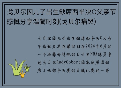 戈贝尔因儿子出生缺席西半决G父亲节感慨分享温馨时刻(戈贝尔痛哭)