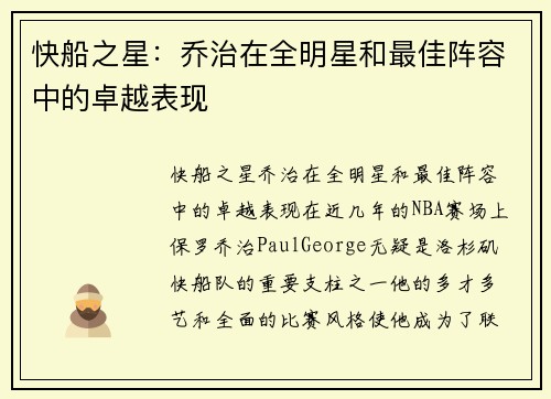 快船之星：乔治在全明星和最佳阵容中的卓越表现