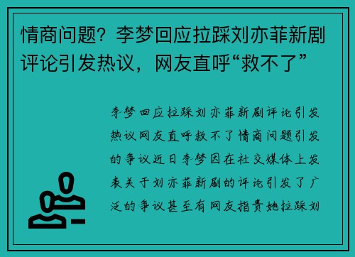 情商问题？李梦回应拉踩刘亦菲新剧评论引发热议，网友直呼“救不了”