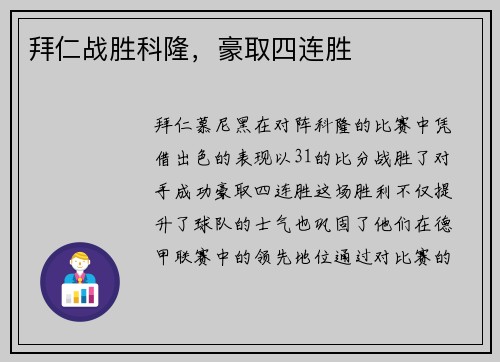 拜仁战胜科隆，豪取四连胜