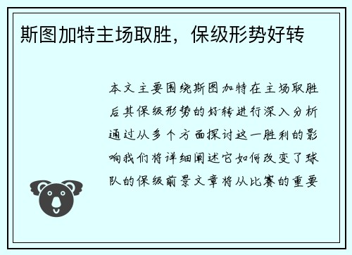 斯图加特主场取胜，保级形势好转