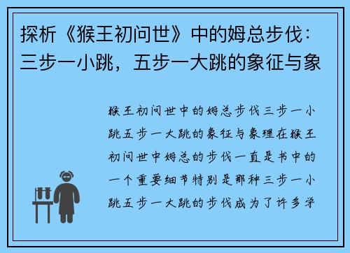 探析《猴王初问世》中的姆总步伐：三步一小跳，五步一大跳的象征与象理