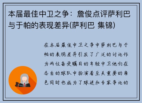 本届最佳中卫之争：詹俊点评萨利巴与于帕的表现差异(萨利巴 集锦)