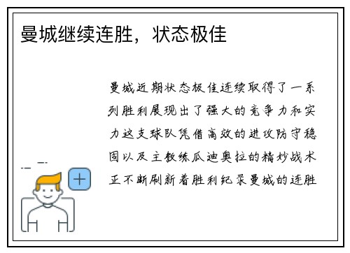 曼城继续连胜，状态极佳