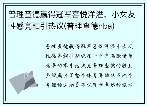 普理查德赢得冠军喜悦洋溢，小女友性感亮相引热议(普理查德nba)