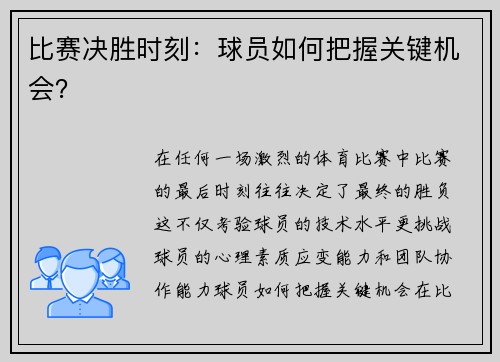 比赛决胜时刻：球员如何把握关键机会？