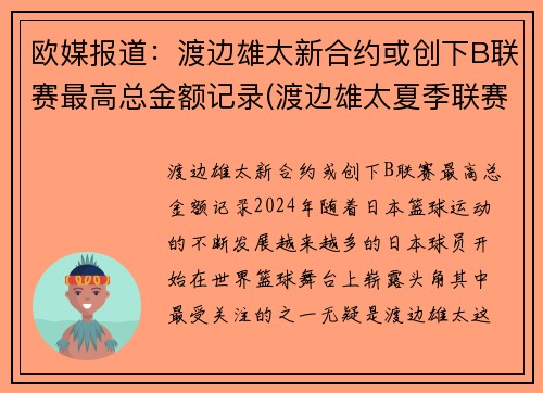 欧媒报道：渡边雄太新合约或创下B联赛最高总金额记录(渡边雄太夏季联赛)