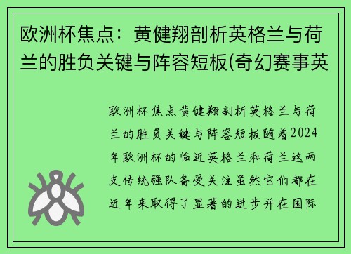欧洲杯焦点：黄健翔剖析英格兰与荷兰的胜负关键与阵容短板(奇幻赛事英格兰对荷兰)