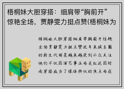 梧桐妹大胆穿搭：细肩带“胸前开”惊艳全场，贾静雯力挺点赞(梧桐妹为什么在上海)