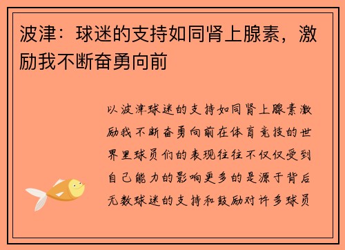 波津：球迷的支持如同肾上腺素，激励我不断奋勇向前