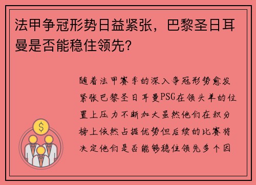 法甲争冠形势日益紧张，巴黎圣日耳曼是否能稳住领先？