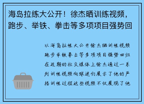 海岛拉练大公开！徐杰晒训练视频，跑步、举铁、拳击等多项项目强势回归