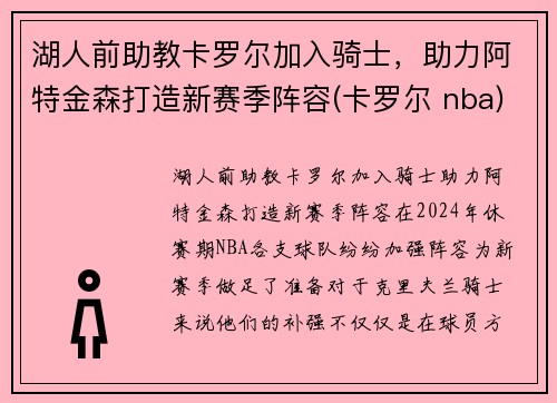 湖人前助教卡罗尔加入骑士，助力阿特金森打造新赛季阵容(卡罗尔 nba)