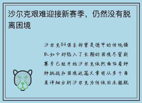 沙尔克艰难迎接新赛季，仍然没有脱离困境