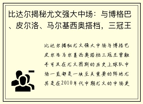 比达尔揭秘尤文强大中场：与博格巴、皮尔洛、马尔基西奥搭档，三冠王曾触手可及