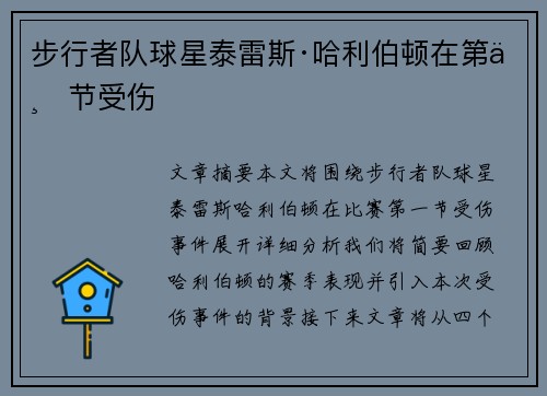 步行者队球星泰雷斯·哈利伯顿在第一节受伤