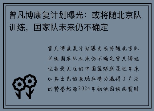 曾凡博康复计划曝光：或将随北京队训练，国家队未来仍不确定