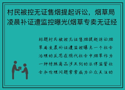 村民被控无证售烟提起诉讼，烟草局凌晨补证遭监控曝光(烟草专卖无证经营怎么处罚)