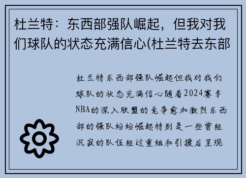 杜兰特：东西部强队崛起，但我对我们球队的状态充满信心(杜兰特去东部)