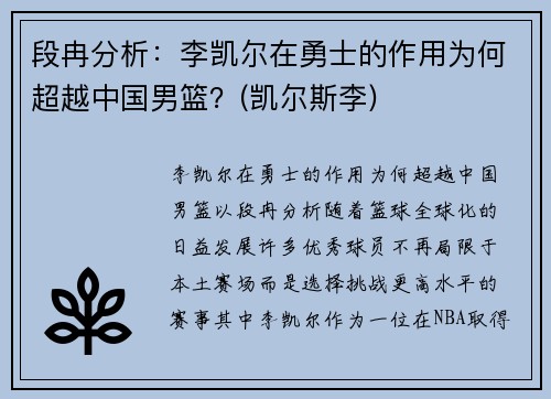 段冉分析：李凯尔在勇士的作用为何超越中国男篮？(凯尔斯李)