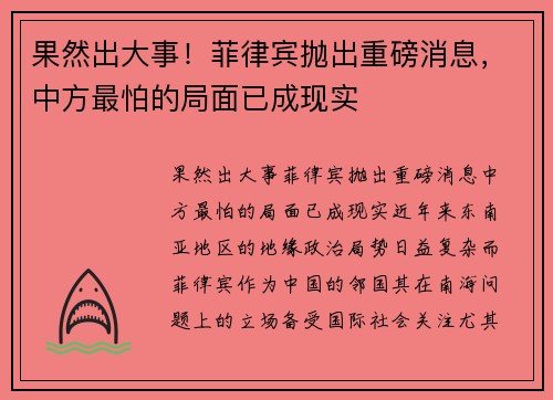 果然出大事！菲律宾抛出重磅消息，中方最怕的局面已成现实