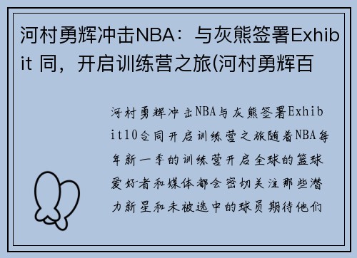 河村勇辉冲击NBA：与灰熊签署Exhibit 同，开启训练营之旅(河村勇辉百度百科)