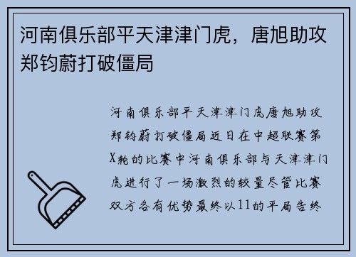 河南俱乐部平天津津门虎，唐旭助攻郑钧蔚打破僵局