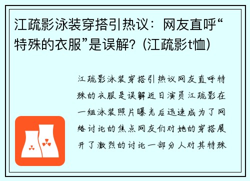 江疏影泳装穿搭引热议：网友直呼“特殊的衣服”是误解？(江疏影t恤)