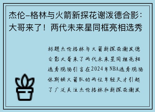 杰伦-格林与火箭新探花谢泼德合影：大哥来了！两代未来星同框亮相选秀现场