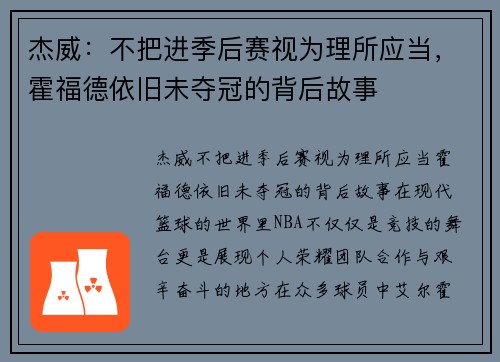 杰威：不把进季后赛视为理所应当，霍福德依旧未夺冠的背后故事