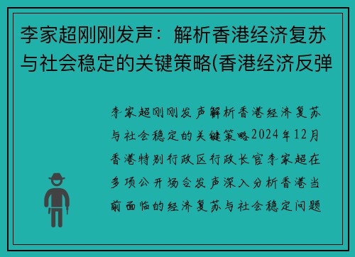 李家超刚刚发声：解析香港经济复苏与社会稳定的关键策略(香港经济反弹)