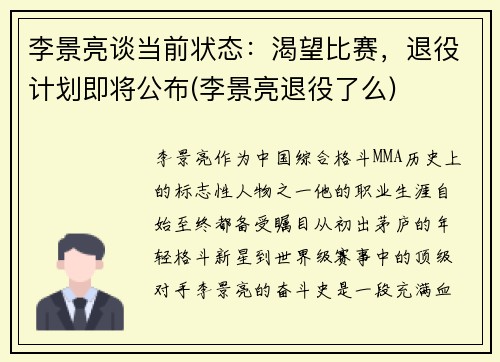 李景亮谈当前状态：渴望比赛，退役计划即将公布(李景亮退役了么)