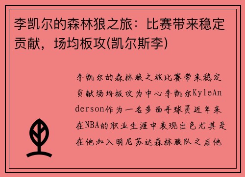 李凯尔的森林狼之旅：比赛带来稳定贡献，场均板攻(凯尔斯李)