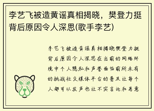 李艺飞被造黄谣真相揭晓，樊登力挺背后原因令人深思(歌手李艺)