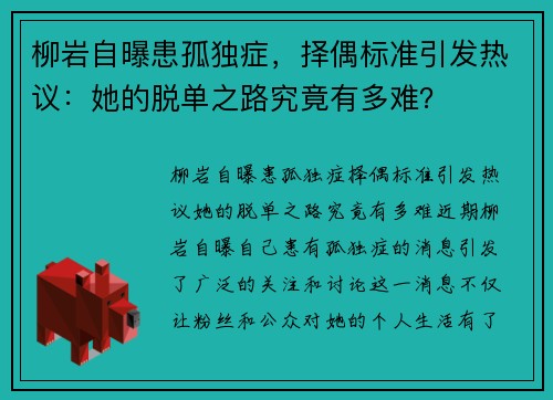 柳岩自曝患孤独症，择偶标准引发热议：她的脱单之路究竟有多难？