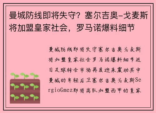 曼城防线即将失守？塞尔吉奥-戈麦斯将加盟皇家社会，罗马诺爆料细节