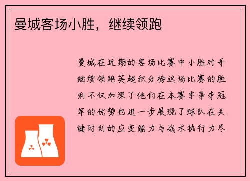 曼城客场小胜，继续领跑