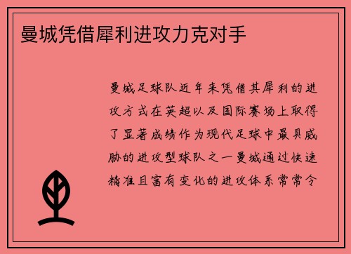 曼城凭借犀利进攻力克对手