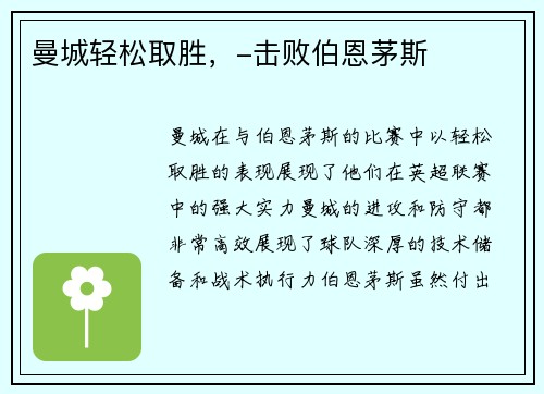 曼城轻松取胜，-击败伯恩茅斯