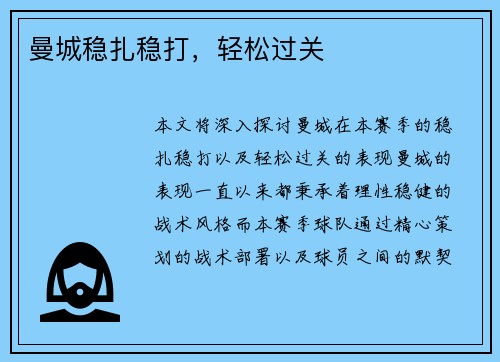 曼城稳扎稳打，轻松过关