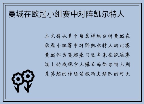 曼城在欧冠小组赛中对阵凯尔特人