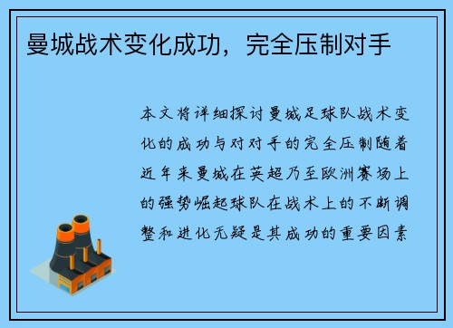 曼城战术变化成功，完全压制对手