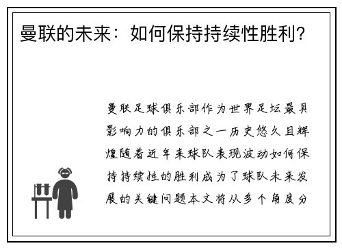 曼联的未来：如何保持持续性胜利？